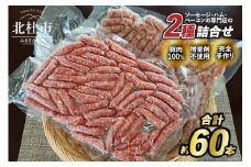 荒挽きウインナーセット（2種類約60本入り） ウインナー ソーセージ  2種 60本 荒挽き 詰合せ セット バーベキュー キャンプ パーティー 手作り フランク 食べ比べ オールポーク 豚肉100％ 天然腸 山梨県 白州 北杜市