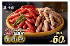 荒挽きウインナーセット（2種類約60本入り）   ソーセージ 荒挽き 詰合せ バーベキュー キャンプ パーティー 手作り フランク 食べ比べ オールポーク 豚肉100％ 天然腸 山梨県 白州 北杜市