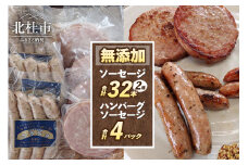 無添加ソーセージ（2種32本）・無添加ハンバーグソーセージ（100g×4パック）セット  ウインナー ソーセージ ハンバーグ 無添加 詰合せ セット バーベキュー キャンプ パーティー 手作り フランク 食べ比べ オールポーク 豚肉100％ 天然腸 山梨県 白州 北杜市
