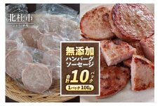 無添加ハンバーグソーセージ（100g×10パック入り） ハンバーグ ソーセージ ウインナー 無添加 10パック バーベキュー キャンプ パーティー 手作り フランク オールポーク 豚肉100％ 天然腸 山梨県 白州 北杜市 