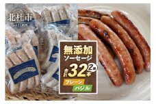 無添加ソーセージセット（2種32本入り） ウインナー ソーセージ 無添加 プレーン バジル 詰合せ セット 2種 32本 1kg バーベキュー キャンプ パーティー 手作り フランク 食べ比べ オールポーク 豚肉100％ 天然腸 山梨県 白州 北杜市
