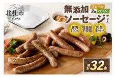 無添加ソーセージセット（2種32本入り）  ウインナー 無添加 プレーン バジル 詰合せ 1kg バーベキュー キャンプ パーティー 手作り フランク 食べ比べ オールポーク 豚肉100％ 天然腸 山梨県 白州 北杜市