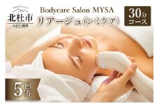 リアージュ（シミケア）30分コース 5回券 リアージュ シミケア フェイシャルコース 30分 5回券 クレンジング 角質ケア マスク ヘッドマッサージ 低周波パルス コース チケット 5回分 セット プライベートサロン Bodycare Salon MYSA 山梨県 北杜市