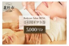 Bodycare Salon MYSA ご利用ギフト券5,000円分　マッサージ ボディケア ご利用ギフト券 5,000円分 スウェディッシュマッサージ NY式 フェイシャル リアージュ シミケア ボディ&フェイシャル オイルマッサージ 毛穴ケア 角質ケア プライベートサロン MYSA 山梨県 北杜市