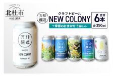 万珍醸造　クラフトビール　NEW COLONY＋季節のおまかせ5種5本　計6本セット ビール クラフトビール 350ml 6本 6缶 セット 6種 セレクト 季節のおまかせ 冷蔵 国産 セゾン酵母 ドライ 万珍醸造 酒 お酒 ビール 麦酒 アルコール 山梨県 北杜市産