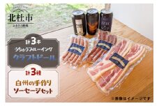 うちゅうブルーイング クラフトビール3本と名水百選で知られる白州の手作りソーセージ3種セット クラフトビール ソーセージ ウインナー ベーコン 詰め合わせ セット 3本 350ml 宇宙ビール うちゅうブルーイング シポラタウインナー チョリソーソーセージ ソフトベーコン 食べ比べ 飲み比べ