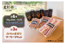 うちゅうブルーイング クラフトビール6本と名水百選で知られる白州の手作りソーセージ3種セット クラフトビール ソーセージ ウインナー ベーコン 詰め合わせ セット 6本 350ml 宇宙ビール うちゅうブルーイング シポラタウインナー チョリソーソーセージ ソフトベーコン 食べ比べ 飲み比べ