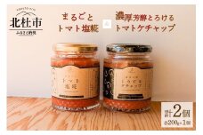 まるごとトマト塩糀、濃厚芳醇とろけるトマトケチャップ トマト トマトケチャップ トマト塩糀 200g 瓶詰 まるごと 糀 糀糖 調味料 ソース 加工食品 八ヶ岳セレクト せんのや