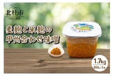 八ヶ岳南麓 北杜市産大豆 麦麹と米麹の甲州合わせ味噌 1.7kg（850g×2個） みそ 発酵 加工食品 味噌 1.7kg 合わせ味噌 米麹 麦麹 こうじ 麹 大豆 味噌汁 調味料 八ヶ岳セレクト せんのや 贈答 ギフト