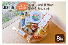 八ヶ岳の恵み、まるごと！北杜市の味覚堪能 詰め合わせセット 調味料 詰め合わせ セット ドレッシング ピクルス ハーブソルト ケチャップ はちみつ マヨネーズ なたね油 味噌 無添加 保存料不使用 食べ比べ ギフト 北杜市 八ヶ岳