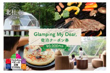 Glamping My Dear, 宿泊クーポン券（90,000円分） チケット 宿泊 クーポン券 90,000円分 宿泊券 1日3組限定 ウェルカムベビー ファミリープラン グランピングプラン フリーステイプラン プライベート空間 アクティビティ 山梨県 北杜市 体験
