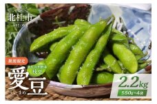 北杜市明野産枝豆　「愛豆(ういまめ)」2.2㎏　(550g×4袋) 枝豆 えだまめ 2.2kg 550g×4袋 【期間限定】 愛豆(ういまめ) 上品な甘み 食べごたえ抜群 おつまみ ビール 冷蔵 山梨県産 北杜市産