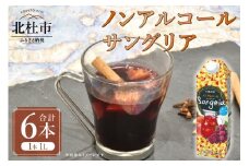 三井農林 WN(ホワイトノーブル紅茶) ノンアルコール サングリア 1L×6本 サングリア ノンアルコール 赤ワイン濃縮物 ノンアル ホワイトノーブル 1L 1000ml 6本 紙パック 濃縮 ぶどう マンゴー ピーチ フルーティー アレンジ 飲料 日東紅茶 業務用 優雅 贅沢 ティータイム 山梨県 北杜市