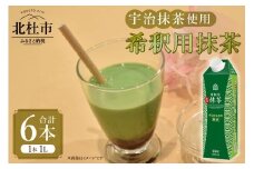 三井農林 WN(ホワイトノーブル紅茶) 希釈用抹茶 1L×6本 抹茶 宇治抹茶 希釈 ホワイトノーブル 1L 1000ml×6本 紙パック アレンジ 飲料 日東紅茶 業務用 優雅 贅沢 ティータイム 山梨県 北杜市