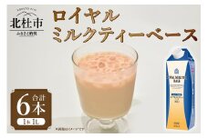 三井農林 WN(ホワイトノーブル紅茶) ロイヤルミルクティーベース 1L×6本  ロイヤルミルクティー ミルクティー用ベース 2倍希釈 1L 1000ml×6本 紙パック ホワイトノーブル紅茶 アッサム 飲料 ドリンク 飲料類 紅茶 日東紅茶 業務用 アレンジ 製菓材料 山梨 北杜市