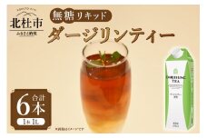 三井農林 WN(ホワイトノーブル紅茶) ダージリンティー 無糖リキッド 1L×6本 ダージリンティー 無糖 紅茶 ホワイトノーブル 1L 1000ml×6本 紙パック アレンジティー 飲料 優雅 贅沢 ティータイム 山梨県 北杜市