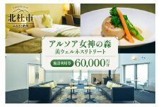 「アルソア女神の森 美ウェルネスリトリート」施設利用券【60,000円分】  施設利用券 アルソア女神の森 美ウェルネスリトリート 60,000円分 スパ エステ 宿泊 飲食 チケット トリートメントサロン 健康型ホテル 利用券 アルソア 山梨県 北杜市 高原エリア 小淵沢