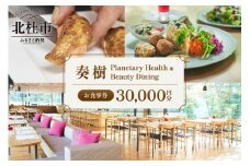 「奏樹 Planetary Health & Beauty Dining」食事券【30,000円分】  食事券 奏樹 Planetary Health & Beauty Dining 30,000円分 チケット 八ヶ岳 自社農園 オーガニック 栽培期間中農薬・化学肥料不使用 アルソア 女神の森 山梨県 北杜市