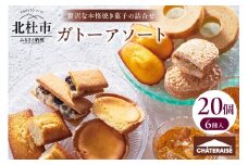 【シャトレーゼ】ガトーアソート20個入 焼き菓子 ベイクドチーズタルト  バウムクーヘン  ダックワーズ マドレーヌ シャトー・レザン フィナンシェ 詰合せ スイーツ アソート 人気 ギフト プレゼント