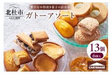 【シャトレーゼ】ガトーアソート13個入 焼き菓子 ベイクドチーズタルト  バウムクーヘン  ダックワーズ マドレーヌ シャトー・レザン フィナンシェ 詰合せ スイーツ アソート 人気 ギフト プレゼント