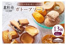【シャトレーゼ】ガトーアソート13個入 焼き菓子 ベイクドチーズタルト  バウムクーヘン  ダックワーズ マドレーヌ シャトー・レザン フィナンシェ 詰合せ スイーツ アソート 人気 ギフト プレゼント