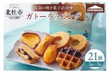 【シャトレーゼ】ガトーラッピング7個入×3袋 焼き菓子 フィナンシェ マドレーヌ  シャトー・レザン バウムクーヘン ベイクドチーズタルト ワッフル 詰合せ スイーツ  アソート セット 人気 ギフト プレゼント