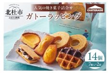 【シャトレーゼ】ガトーラッピング7個入×2袋 焼き菓子 フィナンシェ マドレーヌ  シャトー・レザン バウムクーヘン ベイクドチーズタルト ワッフル 詰合せ スイーツ  アソート セット 人気 ギフト プレゼント