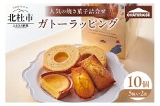 【シャトレーゼ】ガトーラッピング5個入×2袋  焼き菓子 フィナンシェ マドレーヌ  ベイクドチーズタルト バウムクーヘン 詰合せ スイーツ アソート セット 人気 ギフト プレゼント