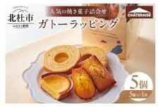 【シャトレーゼ】ガトーラッピング5個入×1袋  焼き菓子 フィナンシェ マドレーヌ  ベイクドチーズタルト バウムクーヘン 詰合せ スイーツ アソート セット 人気 ギフト プレゼント