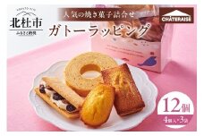 【シャトレーゼ】ガトーラッピング4個入×3袋  焼き菓子 詰め合わせ アソートセット フィナンシェ マドレーヌ バウムクーヘン シャトー・レザン スイーツ 人気 ギフト プレゼント