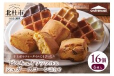 【シャトレーゼ】ビスキュイワッフル＆シュガースコーン詰合せ16個入 ワッフル スコーン スイート ホワイト キャラメル チョコチップ オレンジレモン キャラメルナッツ 詰合せ スイーツ 焼き菓子 アソート 人気 ギフト プレゼント 贈答