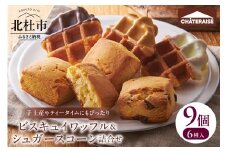 【シャトレーゼ】ビスキュイワッフル＆シュガースコーン詰合せ9個入 ワッフル スコーン スイート ホワイト キャラメル チョコチップ オレンジレモン キャラメルナッツ 詰合せ スイーツ 焼き菓子 アソート 人気 ギフト プレゼント 贈答