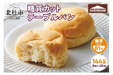 【シャトレーゼ】糖質81%カットのテーブルパン 6個入×24袋 糖質カット 朝食 ランチ おやつ 定番 パン 小麦 食物繊維 冷凍 ブレッド ぱん サンドイッチ 食品 山梨県 北杜市