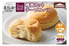 【3ヶ月定期便】【シャトレーゼ】糖質81%カットのテーブルパン 6個入×6袋  糖質カット 朝食 ランチ おやつ 定番 パン 小麦 食物繊維 冷凍 ブレッド ぱん サンドイッチ 食品 山梨県 北杜市