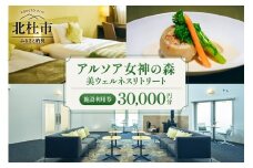 「アルソア女神の森 美ウェルネスリトリート」施設利用券【30,000円分】  施設利用券 アルソア女神の森 美ウェルネスリトリート 30,000円分 スパ エステ 宿泊 飲食 チケット トリートメントサロン 健康型ホテル 利用券 アルソア 山梨県 北杜市 高原エリア 小淵沢