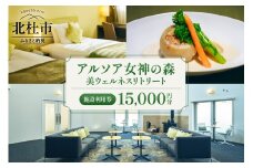 「アルソア女神の森 美ウェルネスリトリート」施設利用券【15,000円分】  施設利用券 アルソア女神の森 美ウェルネスリトリート 15,000円分 スパ エステ 宿泊 飲食 チケット トリートメントサロン 健康型ホテル 利用券 アルソア 山梨県 北杜市 高原エリア 小淵沢