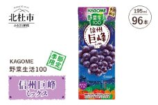 カゴメ 野菜生活100 信州巨峰ミックス 195ml 紙パック 96本入 野菜ジュース 果実 mix 季節限定 砂糖不使用 ポリフェノール 健康志向 KAGOME 飲料 山梨県 北杜市 