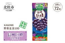 カゴメ 野菜生活100 信州巨峰ミックス 195ml 紙パック 72本入 野菜ジュース 果実 mix 季節限定 砂糖不使用 ポリフェノール 健康志向 KAGOME 飲料 山梨県 北杜市 