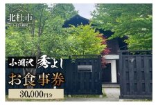 小淵沢 秀よし お食事券【30,000円分】 チケット 利用券 和食 高原野菜 海の幸 日本酒 利き酒師 和食店 コースメニュー 山梨県 北杜市 小淵沢 