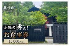 小淵沢 秀よし お食事券【15,000円分】 チケット 利用券 和食 高原野菜 海の幸 日本酒 利き酒師 和食店 コースメニュー 山梨県 北杜市 小淵沢 