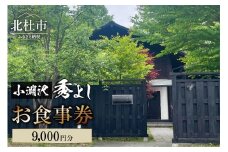 小淵沢 秀よし お食事券【9,000円分】 チケット 利用券 和食 高原野菜 海の幸 日本酒 利き酒師 和食店 コースメニュー 山梨県 北杜市 小淵沢 