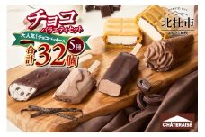 【シャトレーゼ】チョコアイスバラエティセット   食べ比べ 5種 合計32個 チョコバッキー クッキー&クランチバー  ショコラバー ショコラソフト こんがり板チョコモナカ シャトレーゼ 詰め合わせ チョコ セット デザート おやつ 人気 山梨県 北杜市