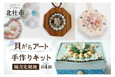 【隔月定期便】「手作りキット」貝がらアート 計4回お届け  お楽しみ おうち 時間 簡単 宝箱 シェルマグネットキット シェル ペンダント ハート オーナメント ボックス 初心者