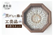 「手作りキット」貝がらで作る工芸品※約20cm  貝がらアート セーラーズバレンタイン 木製 八角形フレーム 約20cm 天然貝がら オリジナル 伝統美術工芸 贈り物 結婚祝い