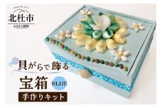 「手作りキット」貝がらで飾る宝箱【ブルー】