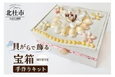 「手作りキット」貝がらで飾る宝箱【ホワイト】