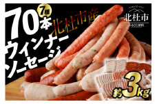 【10月発送】ウインナー・ソーセージ 業務用詰合せセット 総重量約3kg
