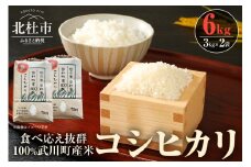 【令和7年度新米】山梨最大の米処　北杜市武川町産　コシヒカリ3kg×2袋 米 粘り 甘味 食べ応え抜群