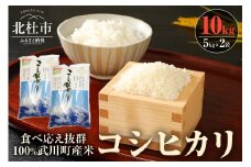 【令和7年度新米】山梨最大の米処　北杜市武川町産　コシヒカリ5kg×2袋 米 粘り 甘味 つや 食べ応え抜群