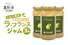 岩原果樹園のラ・フランスジャム 150ml×3本セット ジャム  セット 手づくりジャム ラ・フランス 西洋梨 果実 果肉 贈り物 ギフト 保存料・着色料不使用 山梨県 北杜市